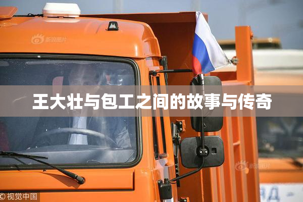 王大壮与包工之间的故事与传奇