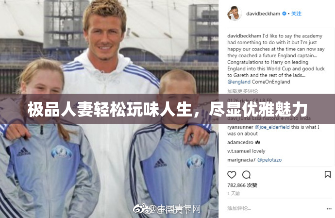 极品人妻轻松玩味人生，尽显优雅魅力
