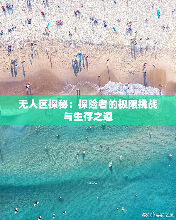 无人区探秘：探险者的极限挑战与生存之道