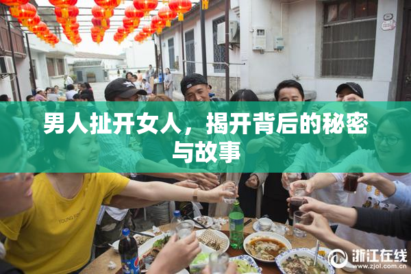 男人扯开女人，揭开背后的秘密与故事