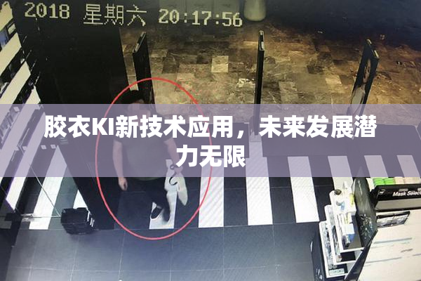 胶衣KI新技术应用，未来发展潜力无限