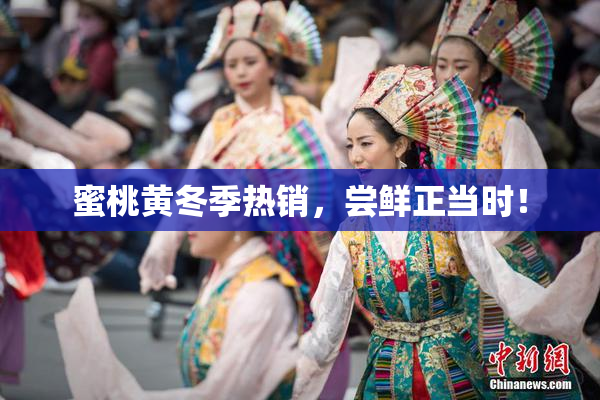 蜜桃黄冬季热销，尝鲜正当时！