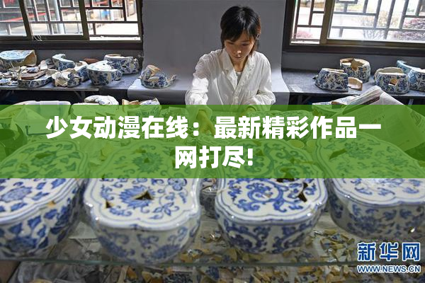 少女动漫在线：最新精彩作品一网打尽!