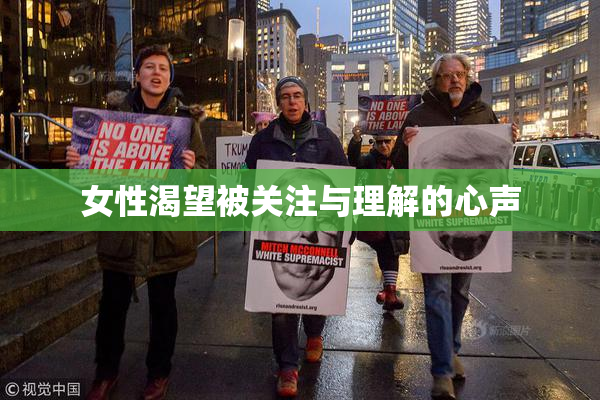 女性渴望被关注与理解的心声