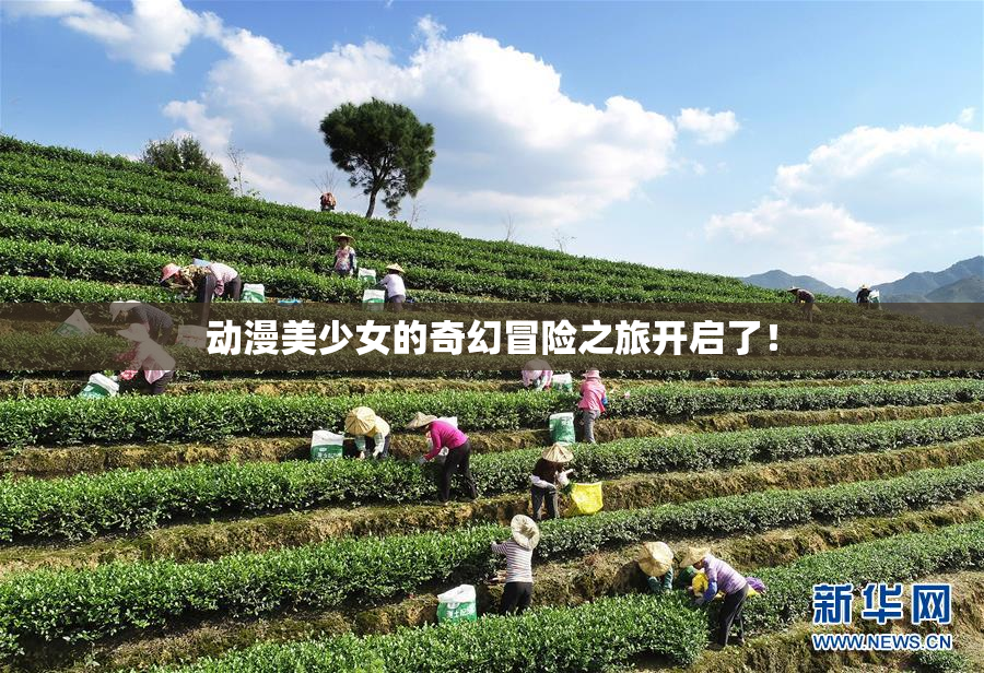 动漫美少女的奇幻冒险之旅开启了！