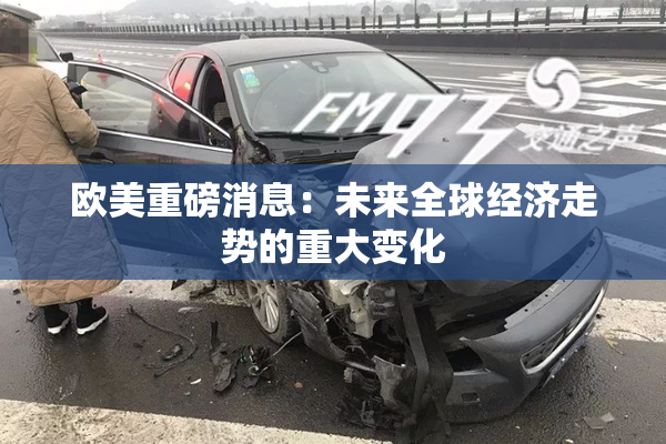 欧美重磅消息：未来全球经济走势的重大变化