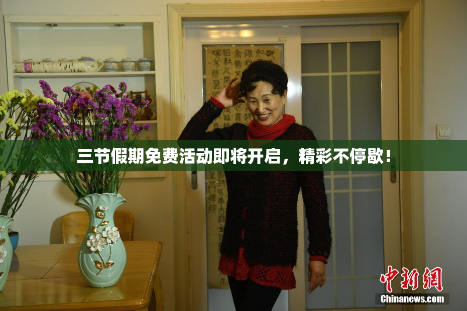 三节假期免费活动即将开启，精彩不停歇！