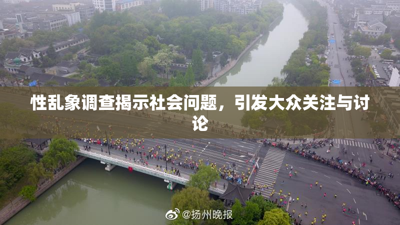 性乱象调查揭示社会问题，引发大众关注与讨论