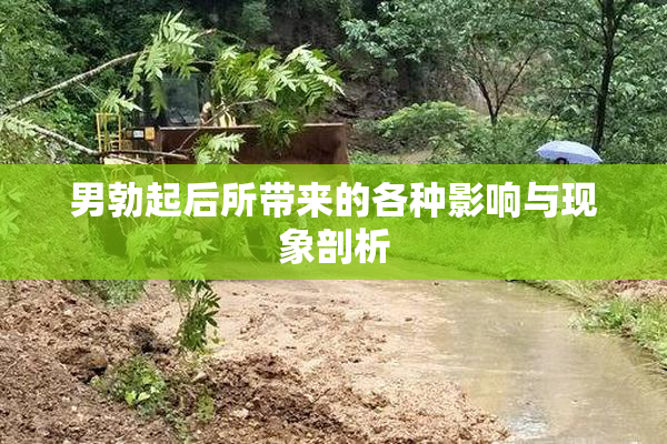 男勃起后所带来的各种影响与现象剖析