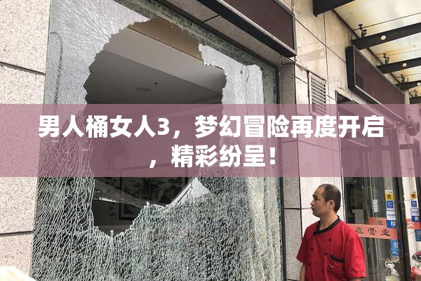 男人桶女人3，梦幻冒险再度开启，精彩纷呈！