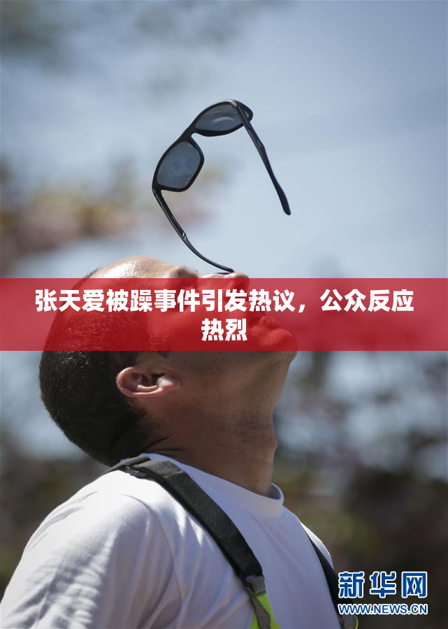 张天爱被躁事件引发热议，公众反应热烈