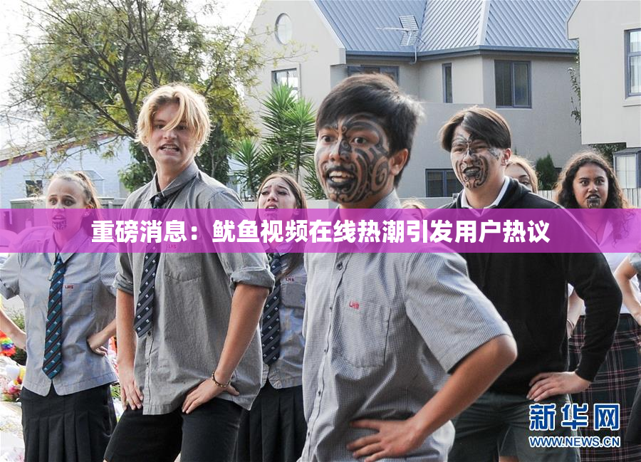 重磅消息：鱿鱼视频在线热潮引发用户热议