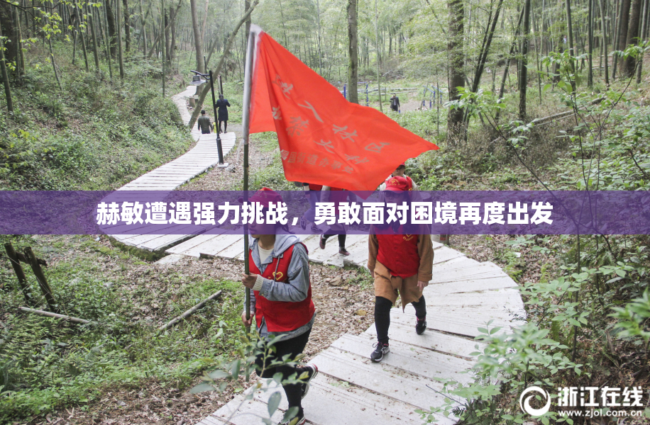 赫敏遭遇强力挑战，勇敢面对困境再度出发