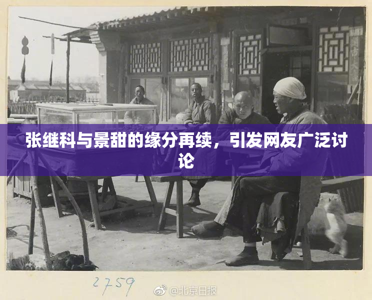 张继科与景甜的缘分再续，引发网友广泛讨论