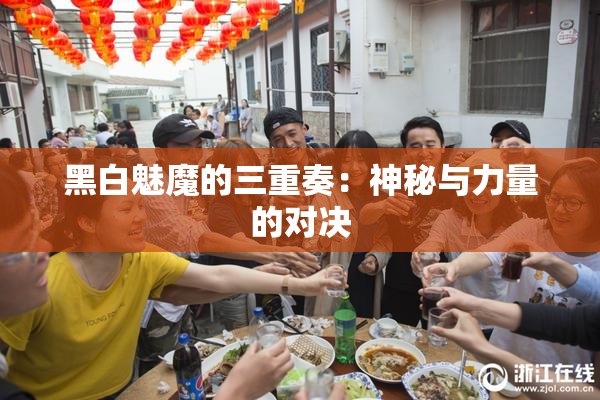 黑白魅魔的三重奏：神秘与力量的对决