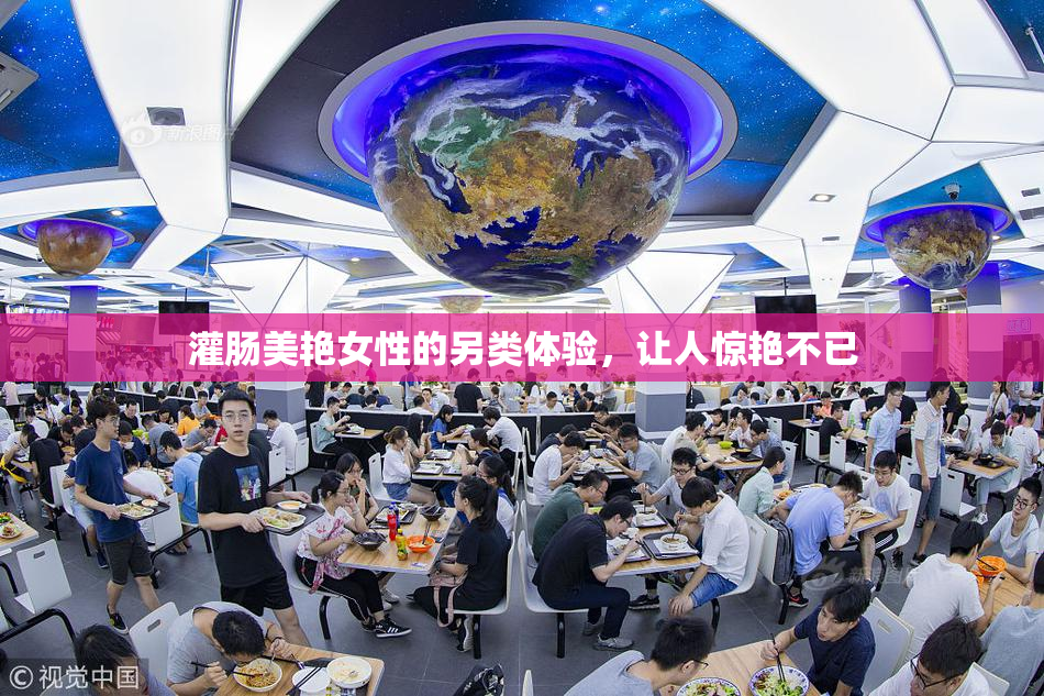 灌肠美艳女性的另类体验，让人惊艳不已