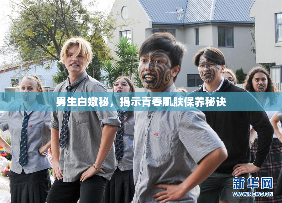 男生白嫩秘，揭示青春肌肤保养秘诀