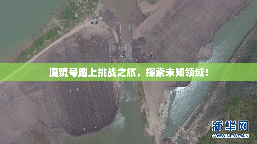 魔镜号踏上挑战之旅，探索未知领域！