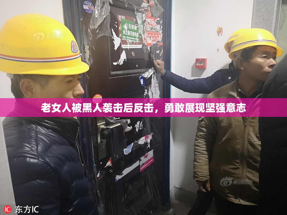 老女人被黑人袭击后反击，勇敢展现坚强意志