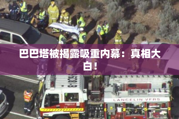 巴巴塔被揭露吸重内幕：真相大白！