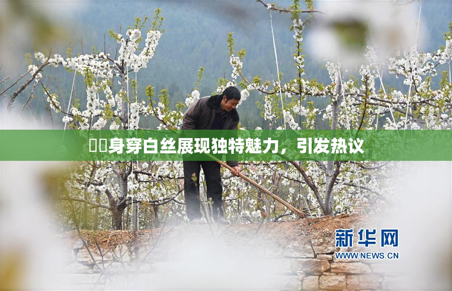 妺妺身穿白丝展现独特魅力，引发热议