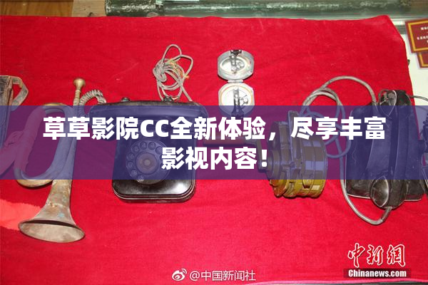 草草影院CC全新体验，尽享丰富影视内容！