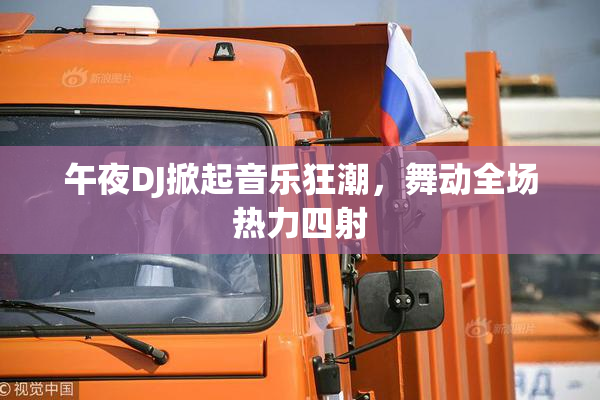 午夜DJ掀起音乐狂潮，舞动全场热力四射