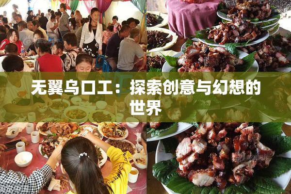 无翼乌口工：探索创意与幻想的世界