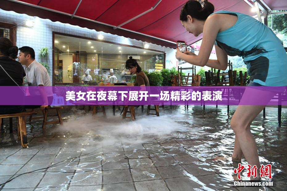 美女在夜幕下展开一场精彩的表演