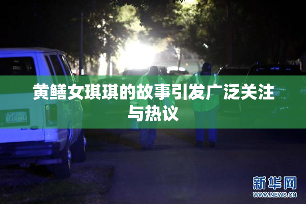 黄鳝女琪琪的故事引发广泛关注与热议