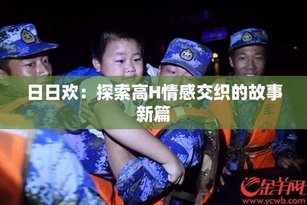 日日欢：探索高H情感交织的故事新篇