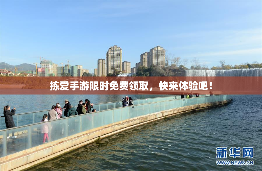 拣爱手游限时免费领取，快来体验吧！