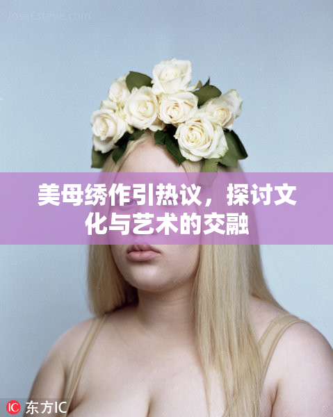 美母绣作引热议，探讨文化与艺术的交融