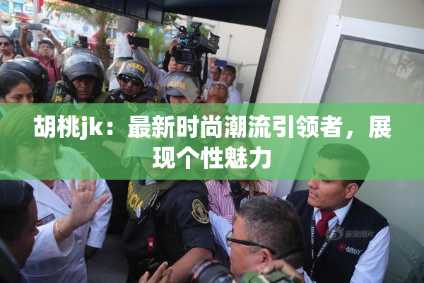 胡桃jk：最新时尚潮流引领者，展现个性魅力