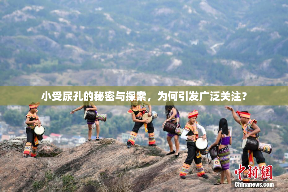 小受尿孔的秘密与探索，为何引发广泛关注？