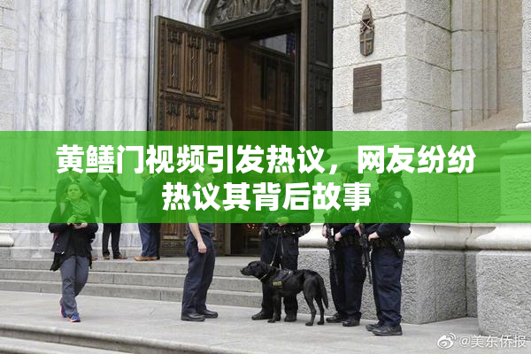 黄鳝门视频引发热议，网友纷纷热议其背后故事