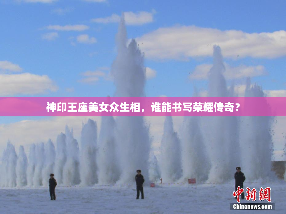 神印王座美女众生相，谁能书写荣耀传奇？