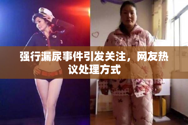 强行漏尿事件引发关注，网友热议处理方式