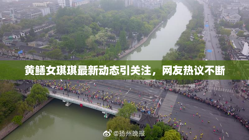 黄鳝女琪琪最新动态引关注，网友热议不断