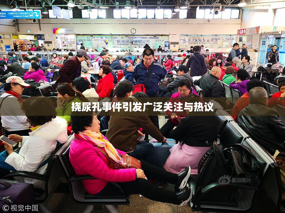挠尿孔事件引发广泛关注与热议
