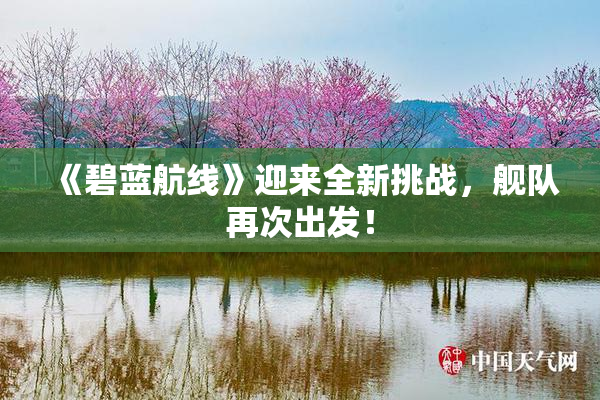 《碧蓝航线》迎来全新挑战，舰队再次出发！