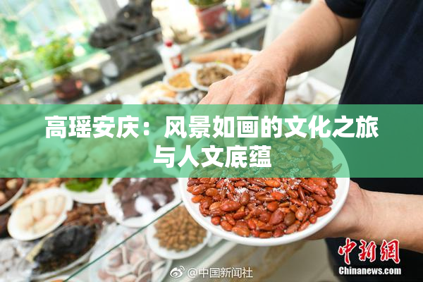 高瑶安庆：风景如画的文化之旅与人文底蕴
