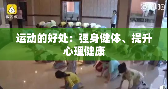 运动的好处：强身健体、提升心理健康
