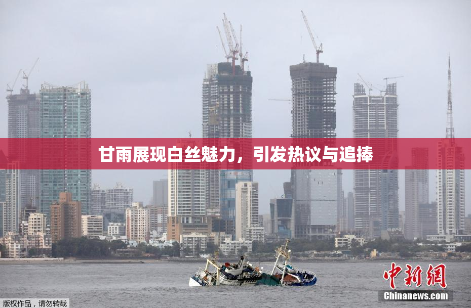 甘雨展现白丝魅力，引发热议与追捧