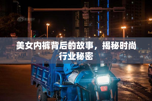 美女内裤背后的故事，揭秘时尚行业秘密
