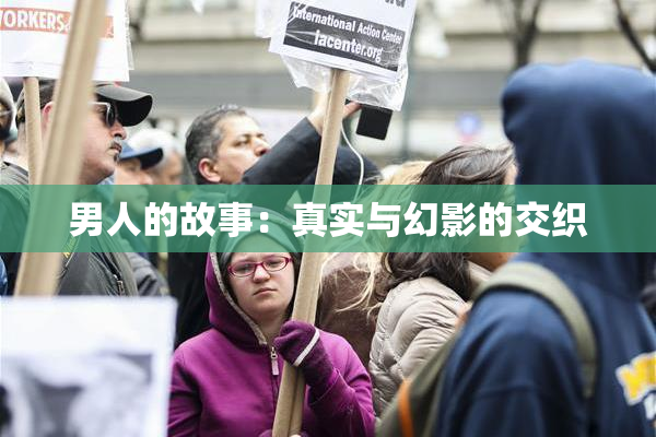 男人的故事：真实与幻影的交织