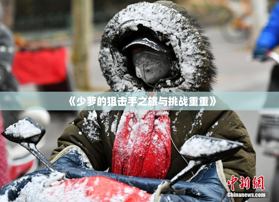 《少萝的狙击手之旅与挑战重重》