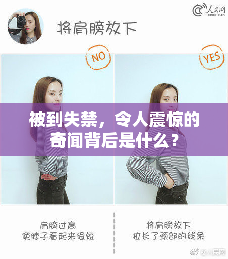 被到失禁，令人震惊的奇闻背后是什么？