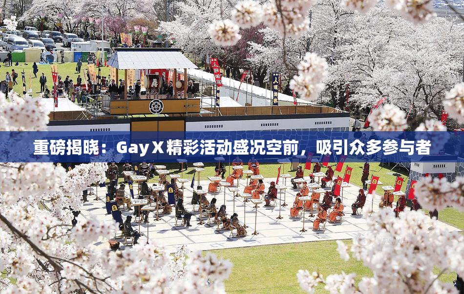 重磅揭晓：GayⅩ精彩活动盛况空前，吸引众多参与者