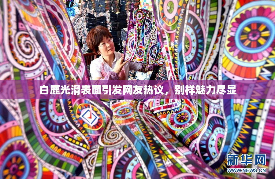 白鹿光滑表面引发网友热议，别样魅力尽显
